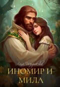 Обложка книги "Иномир и Мила"