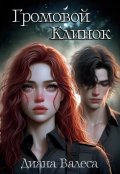 Обложка книги "Громовой Клинок"