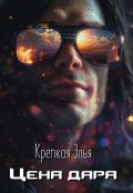 Обложка книги "Цена дара"