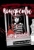 Обложка книги "Конфеты с лакрицей"