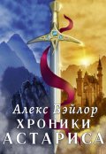 Обложка книги "Хроники Астариса. Книга 1. Тени судьбы"