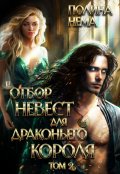 Обложка книги "Отбор невест для драконьего короля. Том 2 "