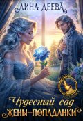 Обложка книги "Чудесный сад жены-попаданки"