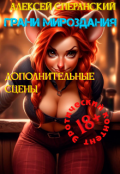 Обложка книги "Перо Феникса. Дополнительные сцены 18+"