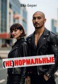 Обложка книги "Ненормальные"