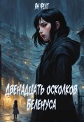 Обложка книги "Двенадцать осколков Беленуса"