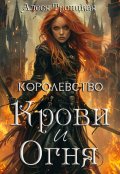 Обложка книги "Королевство Крови и Огня"