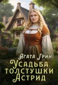 Обложка книги "Усадьба толстушки Астрид"