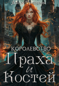 Обложка книги "Королевство праха и костей"