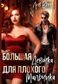 Обложка книги "Большая девочка для плохого мальчика"