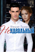 Обложка книги "Неидеальный"