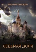 Обложка книги "Седьмая доля"