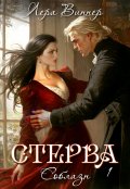 Обложка книги "Стерва. Соблазн"