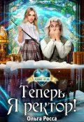 Обложка книги "Теперь Я ректор!"