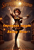 Обложка книги "Страшная сказка"