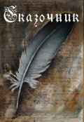 Обложка книги "Сказочник"