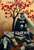 Обложка книги "Воин бытия"