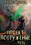 Обложка книги "Проект "Погружение". Том 11. Путь"