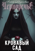 Обложка книги "Кровавый сад"