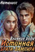 Обложка книги "Влияние рода. Истинная брата-вампира"