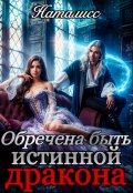 Обложка книги "Обречена быть истинной дракона"