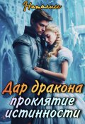 Обложка книги "Дар дракона — проклятие истинности"