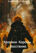 Обложка книги "Хроники Короны. Восстание."