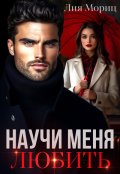 Обложка книги "Научи меня любить"