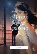 Обложка книги "Магия белого дракона"