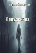 Обложка книги "Полуденица"