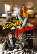 Обложка книги "Ведьма против демона, или Не зли меня, рогатый!"