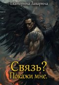 Обложка книги "Связь? Покажи мне. "