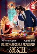 Обложка книги "Международная Академия Звездец"