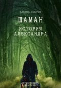 Обложка книги "Шаман.История Александра"