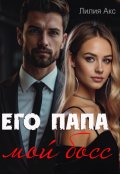 Обложка книги "Его папа - мой босс"