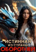 Обложка книги "Истинная из страны оборотней"