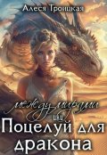 Обложка книги "Между мирами или Поцелуй  для дракона"