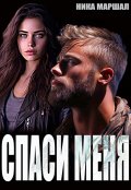 Обложка книги "Спаси меня"