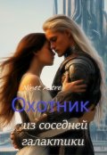 Обложка книги "Охотник из соседней галактики"