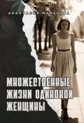 Обложка книги "Множественные жизни одинокой женщины"