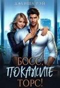 Обложка книги "Босс, покажите торс!"