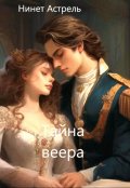 Обложка книги "Тайна веера"