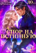 Обложка книги "Спор на истинную"