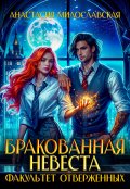 Обложка книги "Бракованная невеста. Факультет отверженных"