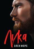 Обложка книги "Лука"