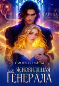 Обложка книги "Смотри сердцем. Ясновидящая для Генерала"