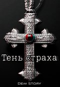 Обложка книги "Тень страха"