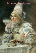 Обложка книги "Авдотья, дочь купеческая"