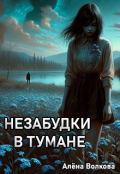 Обложка книги "Незабудки в тумане"