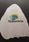 Обложка книги "Хранители"